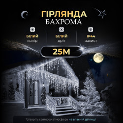 Гірлянда вулична  Бахрома 750 LED, 25 м, від мережі, білий