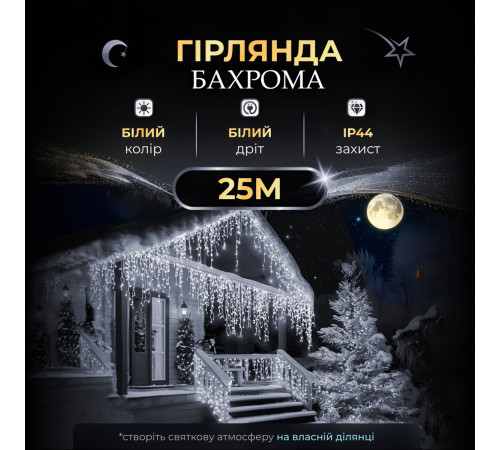 Гірлянда вулична Бахрома 750 LED, 25 м, від мережі, білий Гірлянда вулична Бахрома 750 LED, 25 м, від мережі, білий