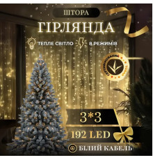 Гірлянда-штора 192 LED, 3х3 м, від мережі, прозорий кабель, жовтий