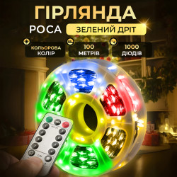  Гірлянда Роса нитка 1000 LED, 100 м, з пультом, від мережі, зелена оболонка, мультиколор
