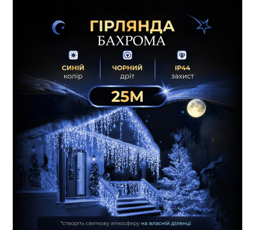 Гірлянда вулична Бахрома 750 LED, 25 м, від мережі, чорний кабель, синій Гірлянда вулична Бахрома 750 LED, 25 м, від мережі, чорний кабель, синій