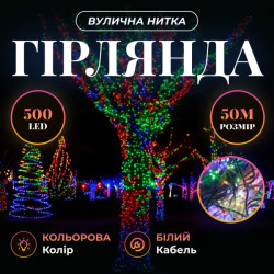 Гірлянда-нитка вулична 500 LED, 50 м, від мережі, білий кабель, мультиколор