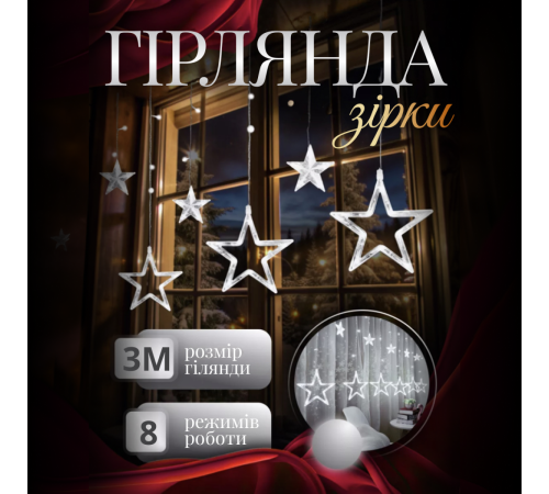 Гірлянда-штора Зірки, 3*0,7 м , 12 фігур, білий Гірлянда-штора Зірки, 3*0,7 м , 12 фігур, білий