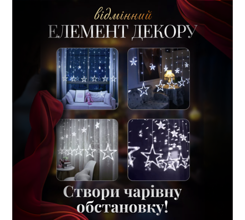 Гірлянда-штора Зірки, 3*0,7 м , 12 фігур, білий Гірлянда-штора Зірки, 3*0,7 м , 12 фігур, білий