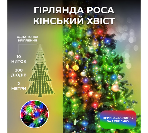 Гірлянда Кінський хвіст 200 LED, 10 ниток, 2 м, мультиколор Гірлянда Кінський хвіст 200 LED, 10 ниток, 2 м, мультиколор