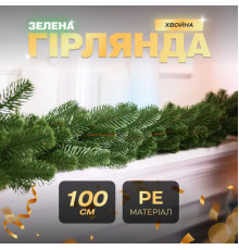 Гірлянда хвойна, штучна, лита 1 м, зелена