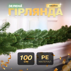 Гірлянда хвойна, штучна, лита 1 м, зелена