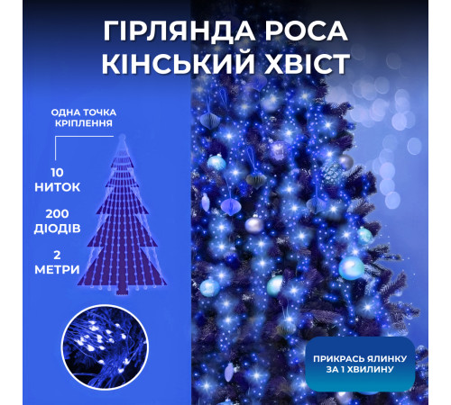 Гірлянда Кінський хвіст 200 LED, 10 ниток, 2 м, синій Гірлянда Кінський хвіст 200 LED, 10 ниток, 2 м, синій