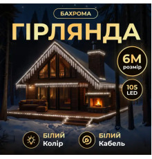 Гірлянда вулична Бахрома 135 LED, 6 м, від мережі, білий кабель, білий