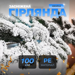 Гірлянда хвойна, штучна, лита 1 метр, засніжена