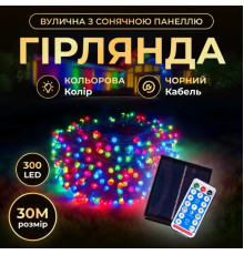 Гірлянда вулична із сонячною панеллю 300 LED, 30 м, чорний кабель, мультиколор