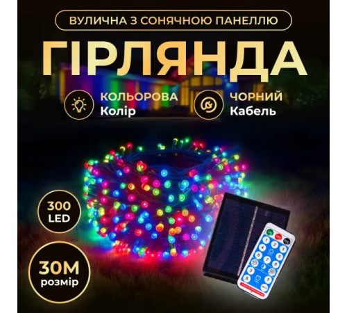Гірлянда вулична із сонячною панеллю 300 LED, 30 м, чорний кабель, мультиколор