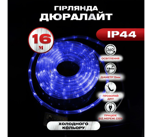 Гірлянда вулична Дюралайт 480 LED, 16 м, морозостійка, синій Гірлянда вулична Дюралайт 480 LED, 16 м, морозостійка, синій
