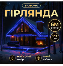 Гірлянда вулична Бахрома 135 LED, 6 м, від мережі, білий кабель, синій