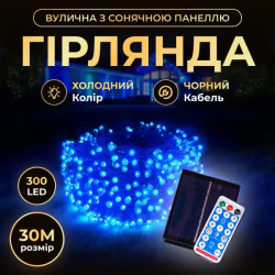 Гірлянда вулична із сонячною панеллю 300 LED, 30 м, чорний кабель, синій