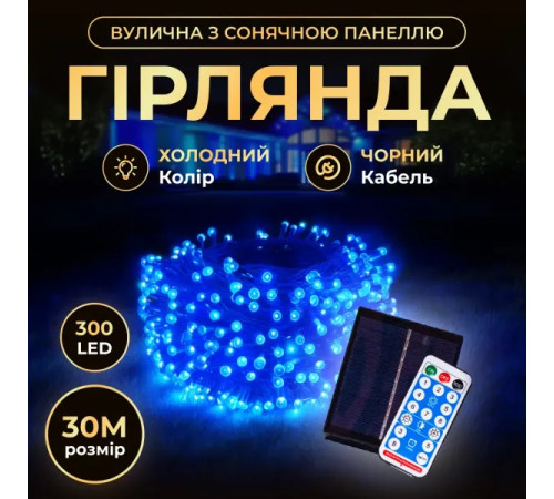 Гірлянда вулична із сонячною панеллю 300 LED, 30 м, чорний кабель, синій