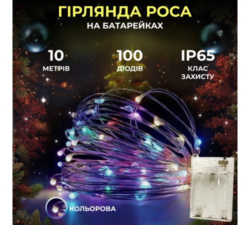Гірлянда Роса нитка 100 LED, 10 м, на батарейках, мультиколор Гірлянда Роса нитка 100 LED, 10 м, на батарейках, мультиколор