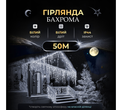 Гірлянда вулична Бахрома 1500 LED, 50 м, білий