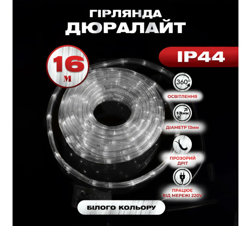 Гірлянда вулична Дюралайт 480 LED, 16 м, морозостійка, білий