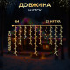 Гірлянда вулична Бахрома 105 LED, 6 м, від мережі, білий кабель, мультиколор