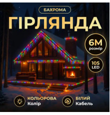 Гірлянда вулична Бахрома 105 LED, 6 м, від мережі, білий кабель, мультиколор
