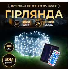 Гірлянда вулична із сонячною панеллю 300 LED, 30 м, чорний кабель, білий