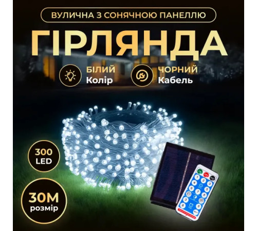 Гірлянда вулична із сонячною панеллю 300 LED, 30 м, чорний кабель, білий