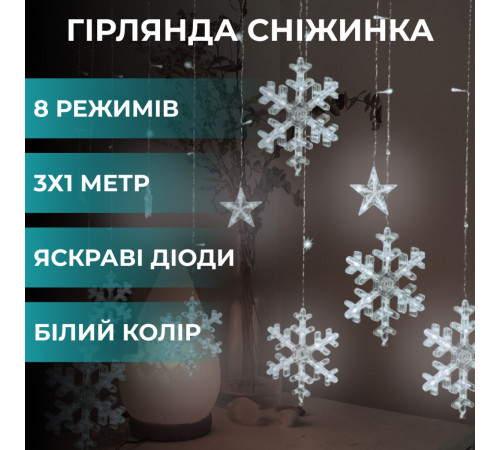 Гірлянда-штора Зірки та сніжинки, 3*1 м, 12 фігур, білий Гірлянда-штора Зірки та сніжинки, 3*1 м, 12 фігур, білий