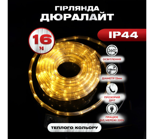 Гірлянда вулична Дюралайт 480 LED, 16 м, морозостійка, жовтий Гірлянда вулична Дюралайт 480 LED, 16 м, морозостійка, жовтий