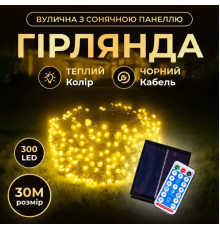 Гірлянда вулична із сонячною панеллю 300 LED, 30 м, чорний кабель, жовтий