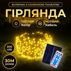 Гірлянда вулична із сонячною панеллю 300 LED, 30 м, чорний кабель, жовтий