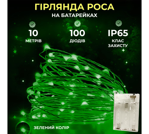 Гірлянда Роса нитка 100 LED, 10 м, на батарейках, зелений Гірлянда Роса нитка 100 LED, 10 м, на батарейках, зелений