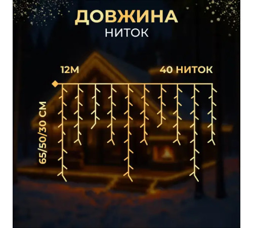 Гірлянда вулична Бахрома 200 LED, 12 м від мережі, білий кабель, жовтий