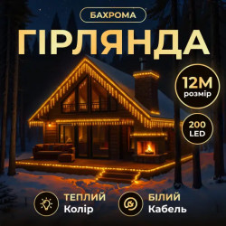 Гірлянда вулична Бахрома 200 LED, 12 м від мережі, білий кабель, жовтий