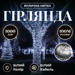 Гірлянда-нитка вулична 1000 LED, 100 м, від мережі, білий кабель, білий