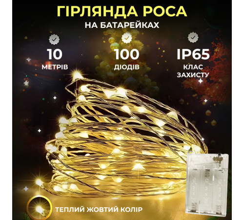 Гірлянда Роса нитка 100 LED, 10 м, на батарейках, жовтий Гірлянда Роса нитка 100 LED, 10 м, на батарейках, жовтий