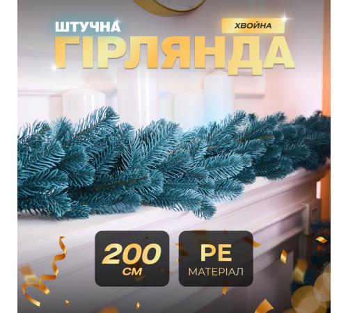 Гірлянда хвойна, штучна, лита, 2 м, блакитна