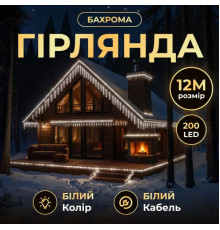 Гірлянда вулична Бахрома 200 LED, 12 м, від мережі, білий кабель, білий