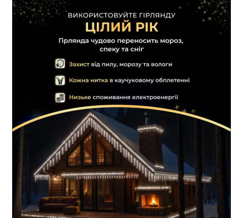 Гірлянда вулична Бахрома 200 LED, 12 м, від мережі, білий кабель, білий