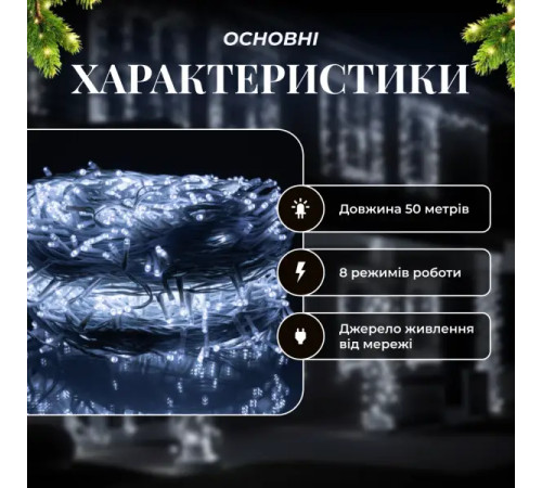 Гірлянда-нитка вулична 500 LED, 50 м, від мережі, білий кабель, білий