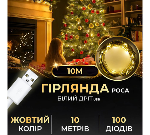 Гірлянда Роса 100 LED, 10 м, від USB, жовтий Гірлянда Роса 100 LED, 10 м, від USB, жовтий