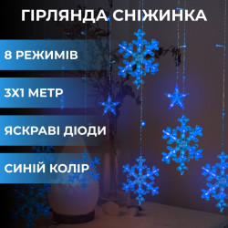 Гірлянда-штора Зірки та сніжинки, 3*1 м, 12 фігур, синій