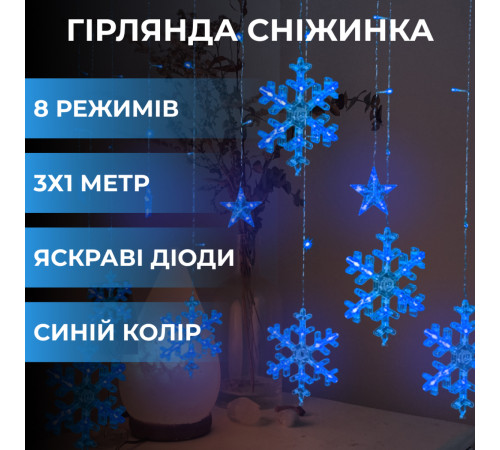 Гірлянда-штора Зірки та сніжинки, 3*1 м, 12 фігур, синій Гірлянда-штора Зірки та сніжинки, 3*1 м, 12 фігур, синій