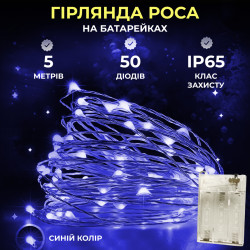 Гірлянда Роса нитка 50 LED, 5 м, на батарейках, синій