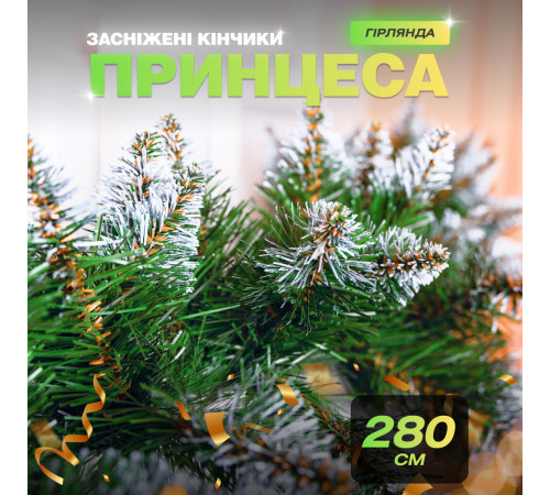 Гірлянда хвойна, штучна 2,8 м, із засніженими кінчиками Гірлянда хвойна, штучна 2,8 м, із засніженими кінчиками
