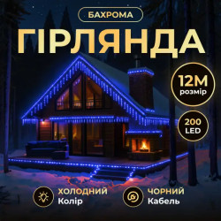 Гірлянда вулична Бахрома 200 LED, 12 м, від мережі, чорний кабель, синій