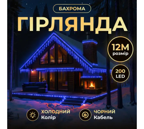 Гірлянда вулична Бахрома 200 LED, 12 м, від мережі, чорний кабель, синій
