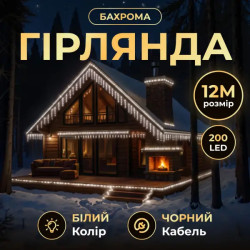 Гірлянда вулична Бахрома 200 LED, 12 м, від мережі, чорний кабель, білий