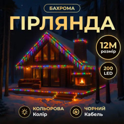 Гірлянда вулична Бахрома 200 LED, 12 м, від мережі, чорний кабель, мультиколор