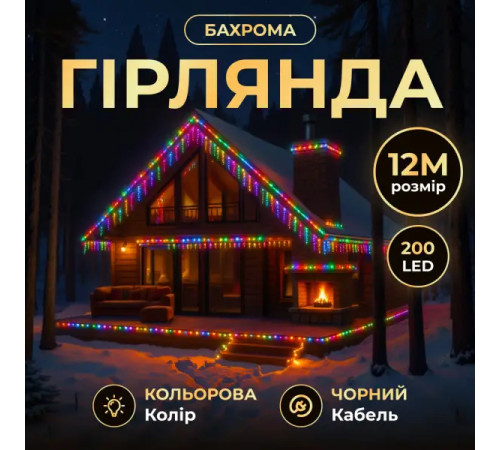 Гірлянда вулична Бахрома 200 LED, 12 м, від мережі, чорний кабель, мультиколор
